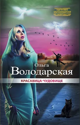 Книга Красавица-чудовище (Ольга Володарская)