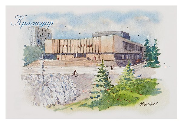 Открытка "Краснодар акварель Театр драмы" 3092147 — 1