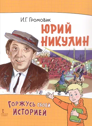 Книга Юрий Никулин (Ирина Громовик)
