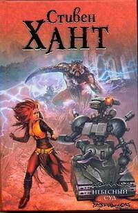 Книга Небесный суд : фантастический роман (Стивен Хант) — 1