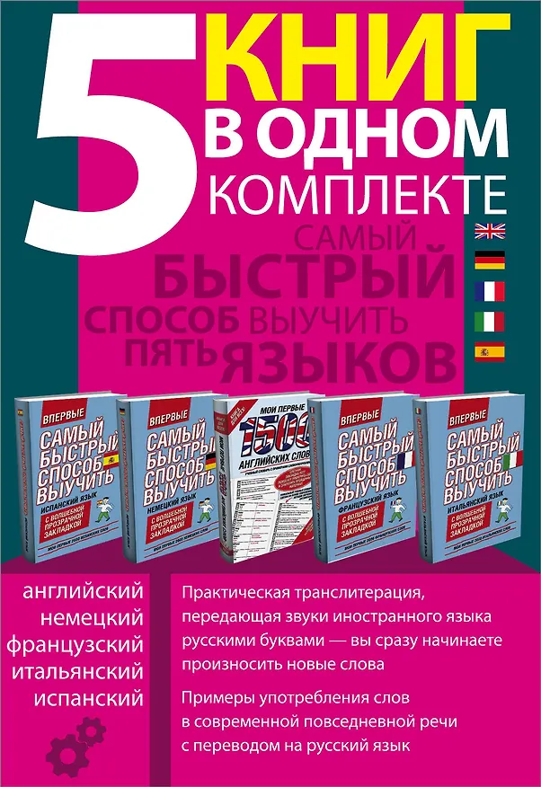 Книга Самый быстрый способ выучить пять языков: Мои первые 1500 английских слов. Учебный словарь с примерами словоупотребления. Плюс цветная закладка-тест (комплект из 5 книг) () — 3
