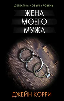 Жена моего мужа : роман