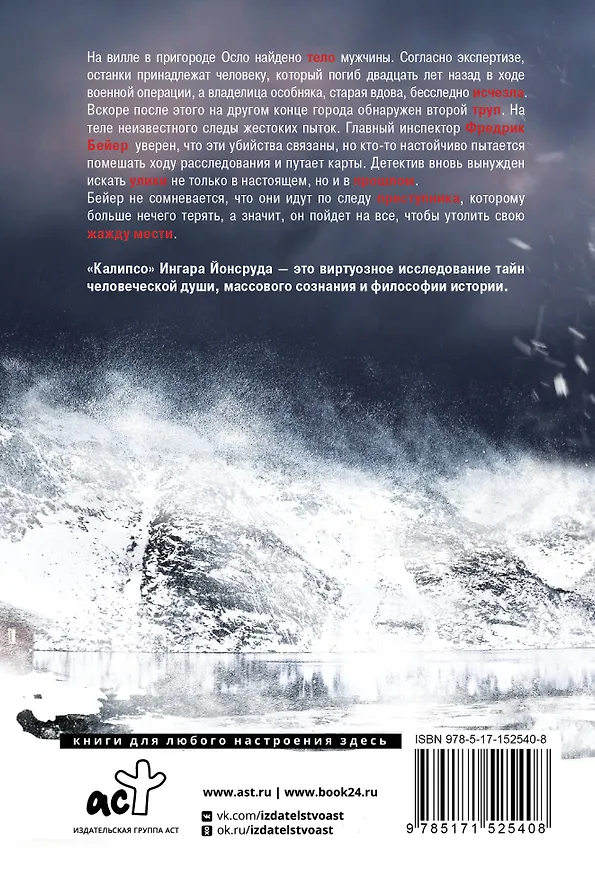 Книга Калипсо (Ингар Йонсруд) — 2