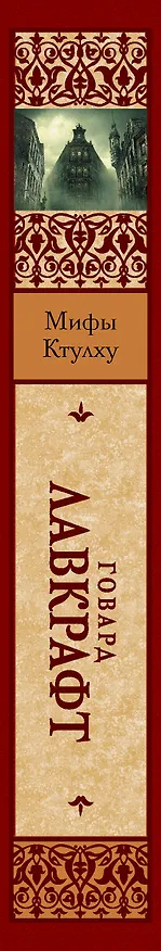 Книга Мифы Ктулху (Говард Филлипс Лавкрафт) — 4