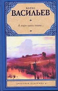 Книга А зори здесь тихие... : повести (Борис Васильев)