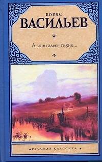 Книга А зори здесь тихие... : повести (Борис Васильев) — 1