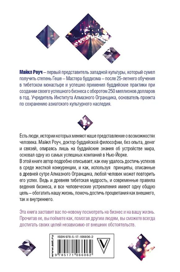 Книга Алмазный Огранщик: система управления бизнесом и жизнью (Майкл Роуч) — 2