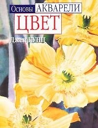 Книга Основы акварели.Цвет (Дин Кунц) — 1