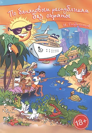 Книга По банановым республикам без охраны (Игорь Голубятников)