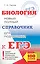 ЕГЭ. Биология. Новый полный справочник для подготовки к ЕГЭ. 3-е издание, переработанное и дополненное — 2602061 — 1