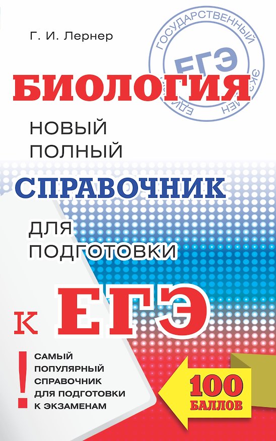 Книга ЕГЭ. Биология. Новый полный справочник для подготовки к ЕГЭ. 3-е издание, переработанное и дополненное (Георгий Лернер) — 1
