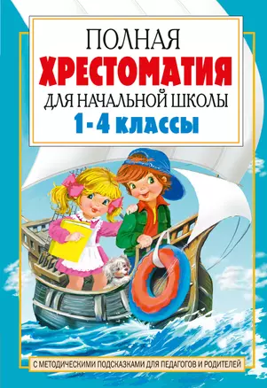 Полная хрестоматия для начальной школы. [1-4 классы]. В 2 кн. Кн. 2 — 7554798 — 1