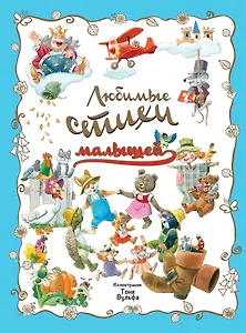 Любимые стихи малышей. (Иллюстрации Тони Вульфа)