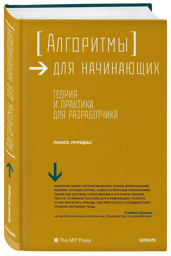 Книга Алгоритмы для начинающих. Теория и практика для разработчика (Панос Луридас) — 4