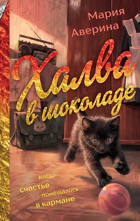 Книга Халва в шоколаде (Мария Аверина)