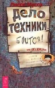 Дело Техники боится или ОК с ЮМОРон: 3000 способов не препятствовать Удаче