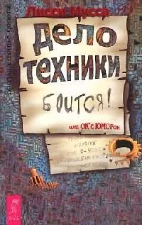 Дело Техники боится или ОК с ЮМОРон: 3000 способов не препятствовать Удаче 2048657