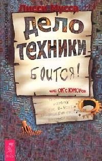 Книга Дело Техники боится или ОК с ЮМОРон: 3000 способов не препятствовать Удаче (Лисси Мусса) — 1