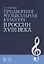 Придворная музыкальная культура в России XVIII века: Учебно-методическое пособие — 2457249 — 2