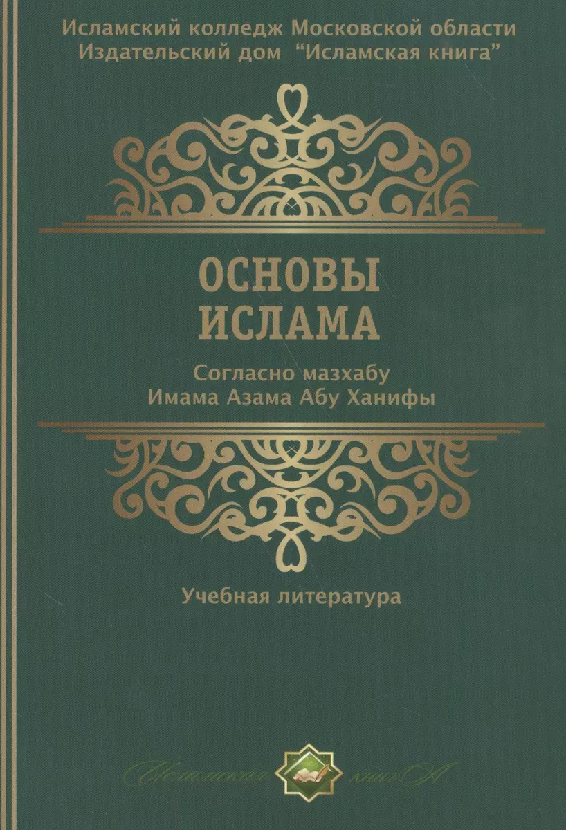 Основы ислама Согласно мазхабу Имама А`зама Абу Ханифы (м) - купить книгу с  доставкой в интернет-магазине «Читай-город». ISBN: 978-5-9044-9171-0