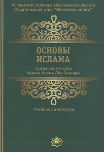 Основы ислама Согласно мазхабу Имама А`зама Абу Ханифы (м)