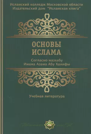 Основы ислама Согласно мазхабу Имама А`зама Абу Ханифы (м) — 2559999 — 1