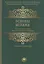 Основы ислама Согласно мазхабу Имама А`зама Абу Ханифы (м) — 2559999 — 1