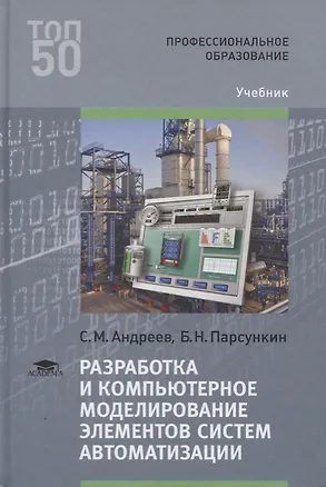 Книга Разработка и компьютерное моделирование элементов систем автоматизации. Учебник ()