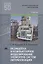 Разработка и компьютерное моделирование элементов систем автоматизации. Учебник — 2617957 — 1