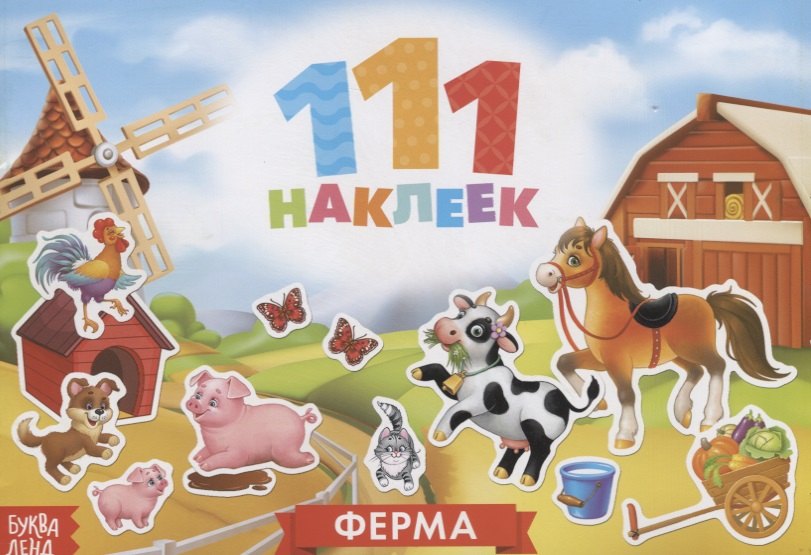 

111 наклеек. Ферма