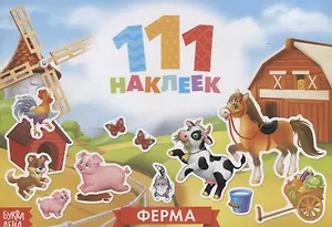 111 наклеек. Ферма