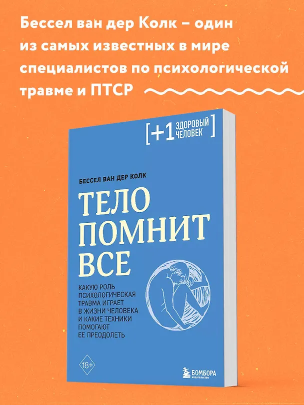 Книга Тело помнит все: какую роль психологическая травма играет в жизни человека и какие техники помогают ее преодолеть (Бессел ван дер Колк) — 6