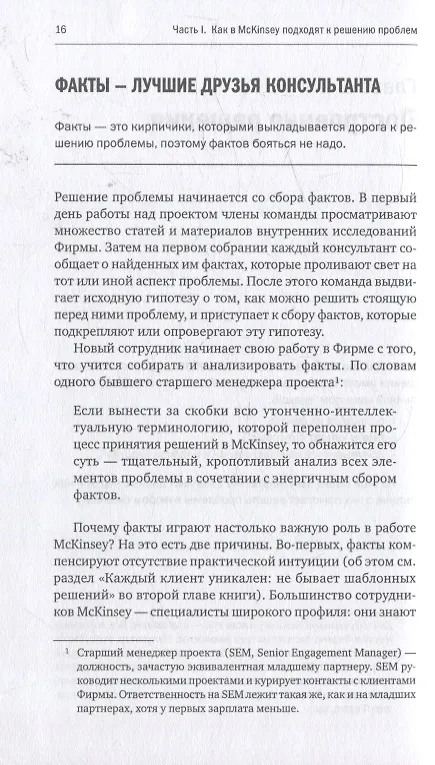 Книга Метод McKinsey: как решить любую проблему (Итан Расиел) — 5