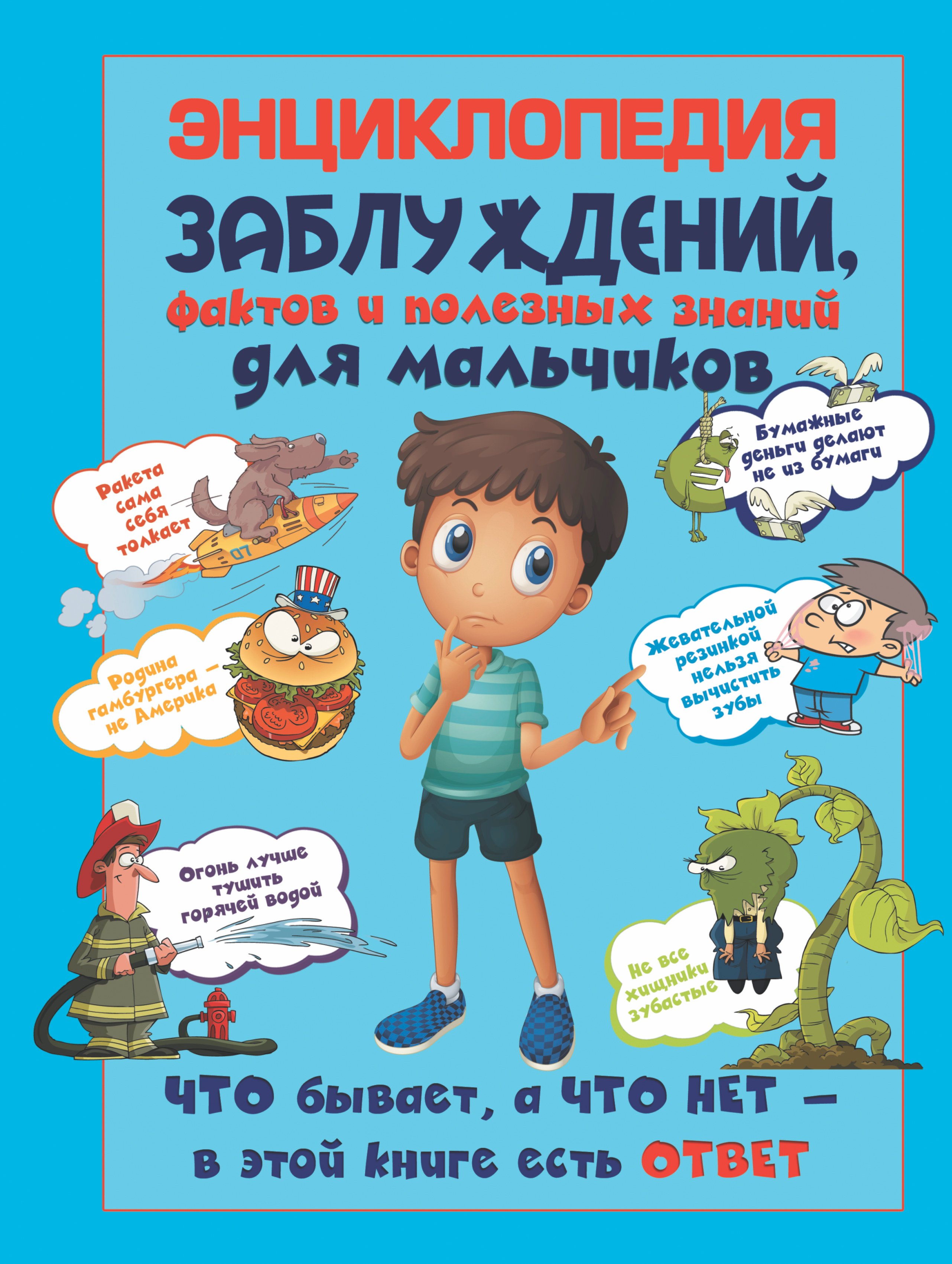 

Энциклопедия заблуждений, фактов и полезных знаний для мальчиков