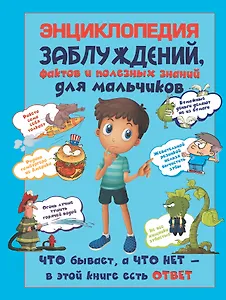 Энциклопедия заблуждений, фактов и полезных знаний для мальчиков