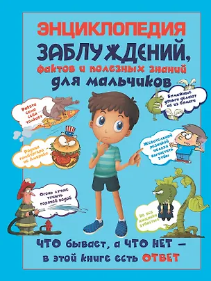 Книга Энциклопедия заблуждений, фактов и полезных знаний для мальчиков (Андрей Мерников)