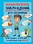 Энциклопедия заблуждений, фактов и полезных знаний для мальчиков — 2462796 — 1