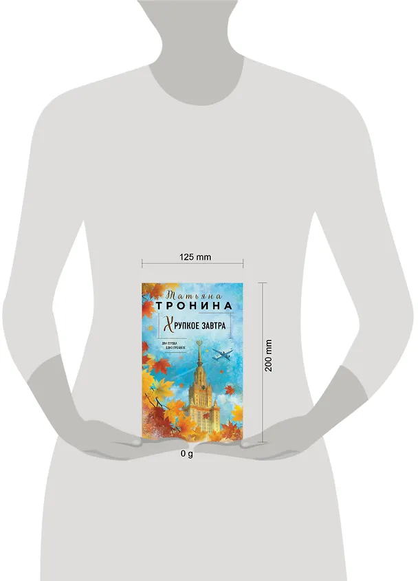 Книга Хрупкое завтра (Татьяна Тронина) — 6