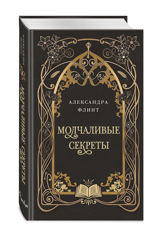 Книга Молчаливые секреты (Александра Флинт) — 4