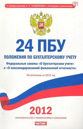 24 положения по бухгалтерскому учету на 2012г. — 2305628 — 1