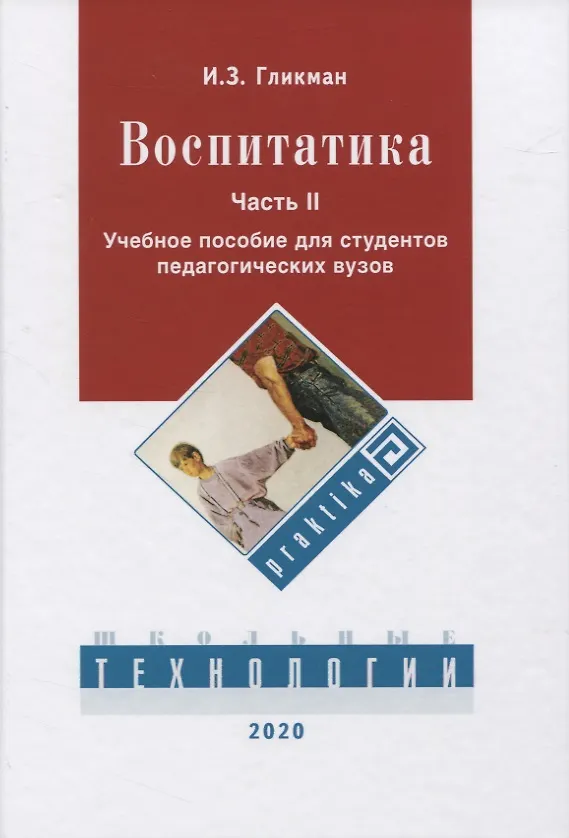 Книга Воспитатика. В 2 ч. Ч. 2. Организация воспитательного процесса: Учебник (Иосиф Гликман) — 1