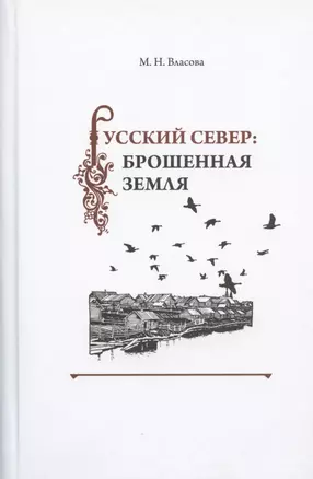 Русский Север: брошенная земля. Фольклор несуществующих деревень (особенности и контексты бытования) — 2827204 — 1