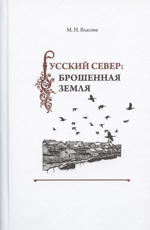 Книга Русский Север: брошенная земля. Фольклор несуществующих деревень (особенности и контексты бытования) (Марина Власова) — 1