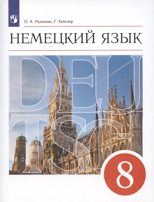 Книга Немецкий язык. 8 класс. 4-й год обучения. Учебник (Олег Радченко, Гизела Хебелер) — 1
