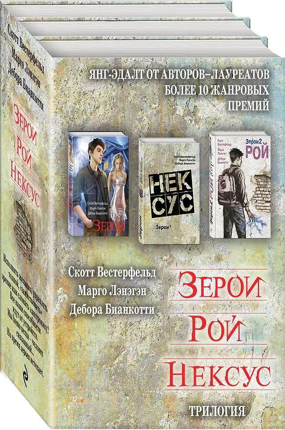 Книга Зерои. Трилогия (Скотт Вестерфельд, Марго Лэнэгэн, Дебора Бианкотти) — 4