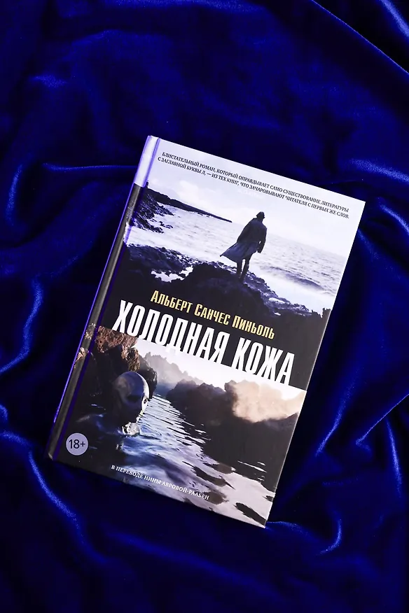 Книга Холодная кожа (Альберт Пиньоль) — 9