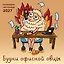Будни офисной овцы. Календарь настенный на 2027 год (300х300 мм) — 3174736 — 1