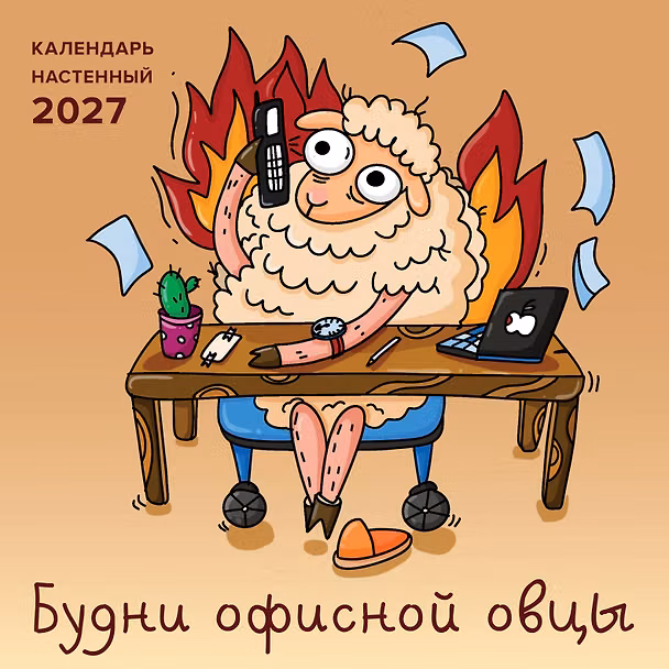 Календарь 2027г 300*300 "Будни офисной овцы настенный, на скрепке 3174736 — 1
