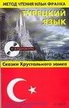 Турецкий язык: Сказки хрустального замка — 2095069 — 1