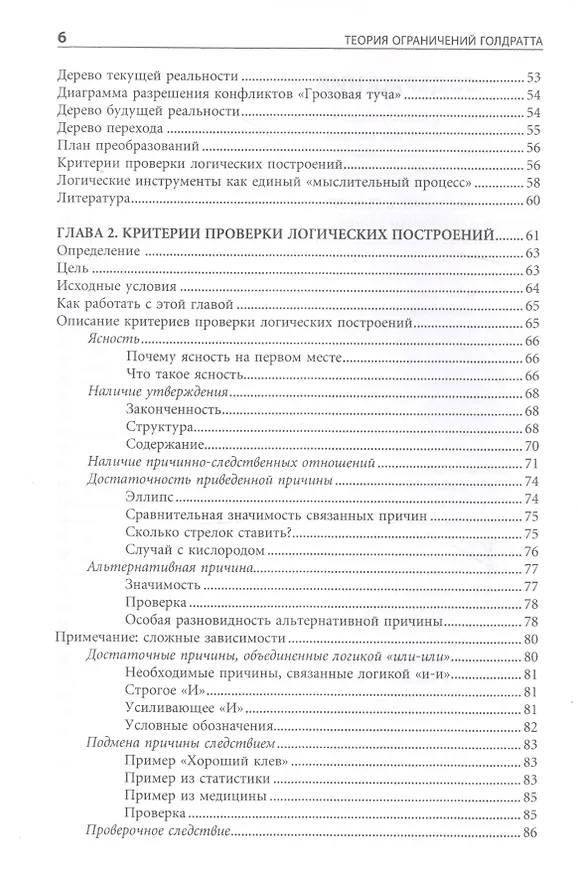 Книга Теория ограничений Голдратта: Системный подход к непрерывному совершенствованию (Уильям Детмер) — 5